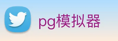 pg模拟器 Logo
